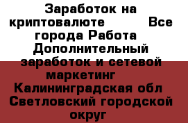 Заработок на криптовалюте Prizm - Все города Работа » Дополнительный заработок и сетевой маркетинг   . Калининградская обл.,Светловский городской округ 